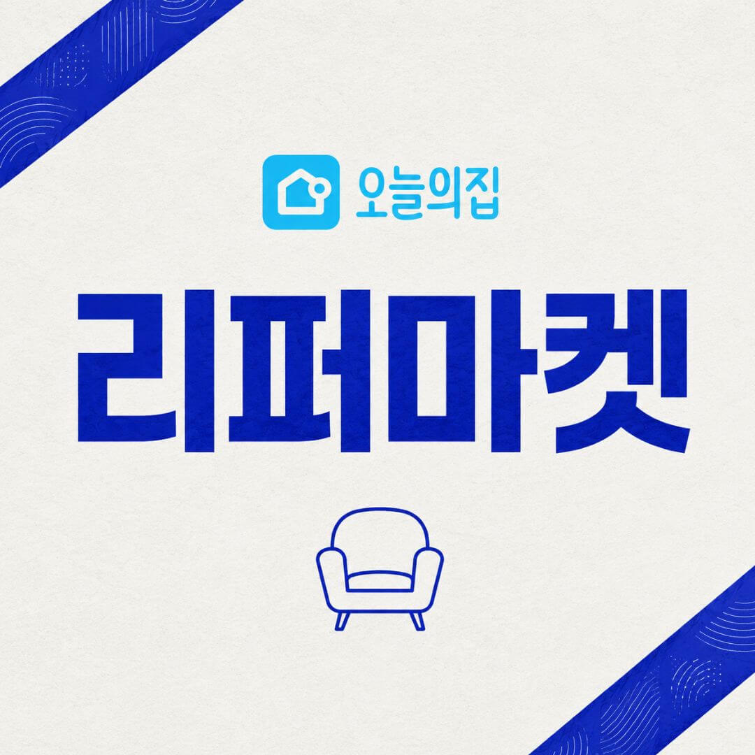 오늘의집 리퍼마켓